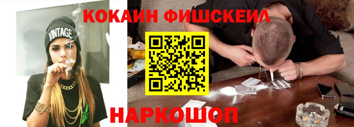 КОКАИН FishScale Асино