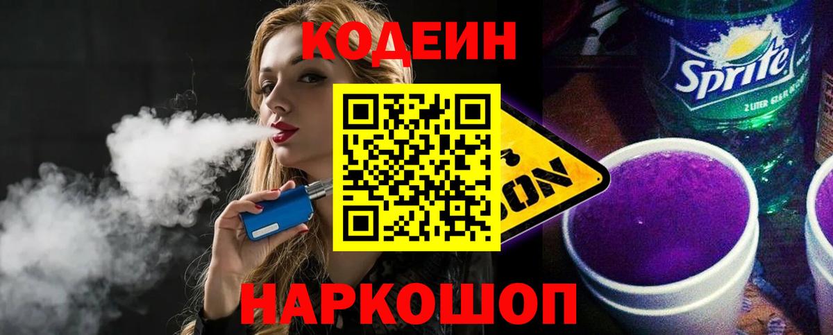 Кодеин напиток Lean (лин) Асино